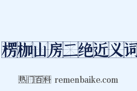 楞枷山房二绝近义词是什么意思的图片